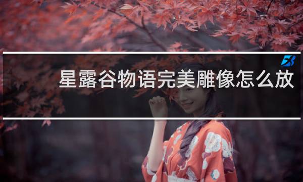 星露谷物语完美雕像怎么放
