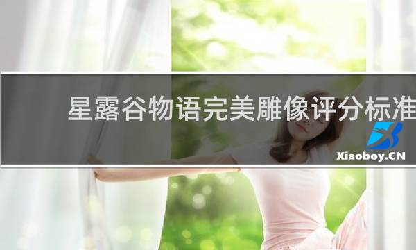 星露谷物语完美雕像评分标准