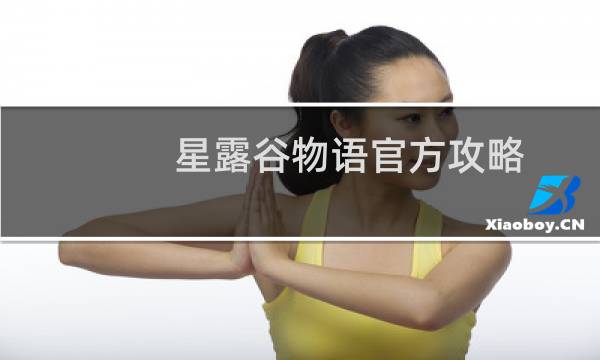星露谷物语官方攻略