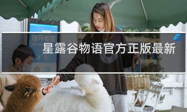 星露谷物语官方正版最新