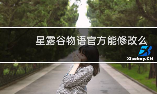 星露谷物语官方能修改么