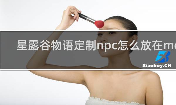 星露谷物语定制npc怎么放在mod
