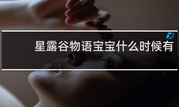 星露谷物语宝宝什么时候有