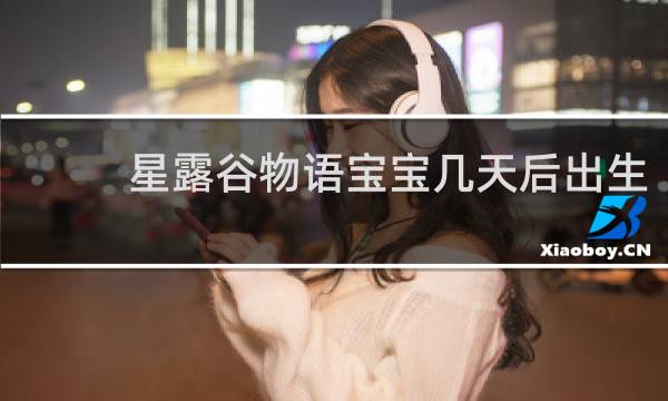 星露谷物语宝宝几天后出生