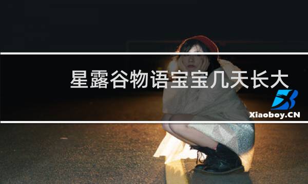 星露谷物语宝宝几天长大
