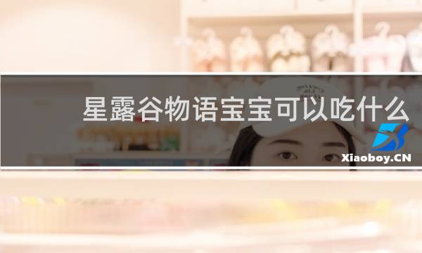 星露谷物语宝宝可以吃什么