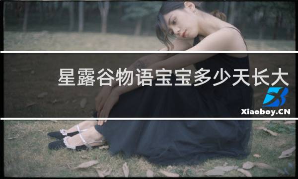 星露谷物语宝宝多少天长大