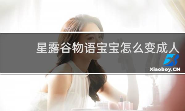 星露谷物语宝宝怎么变成人