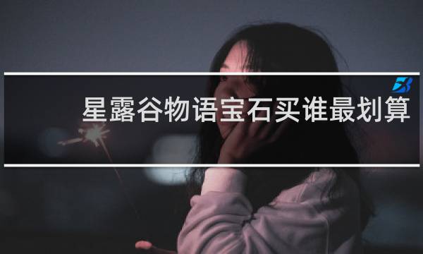 星露谷物语宝石买谁最划算