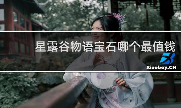 星露谷物语宝石哪个最值钱