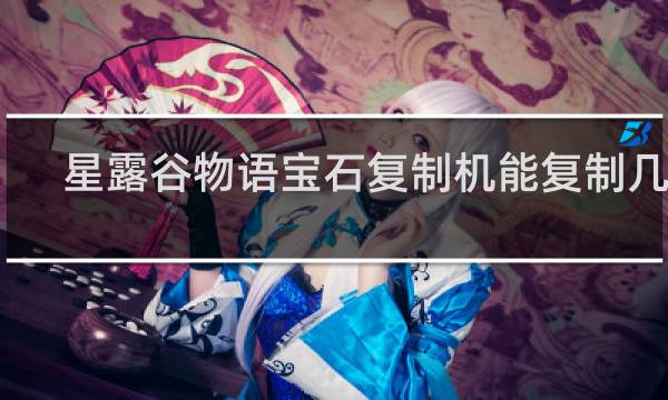 星露谷物语宝石复制机能复制几个