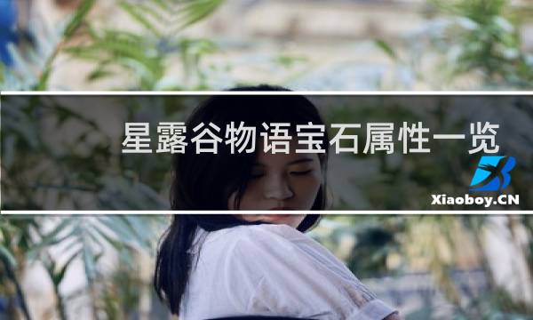 星露谷物语宝石属性一览