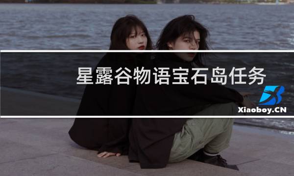 星露谷物语宝石岛任务