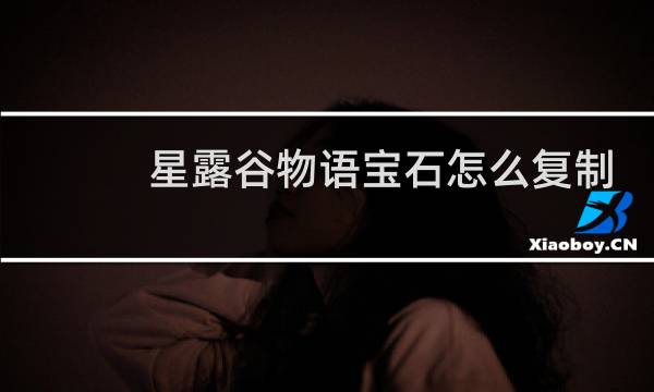 星露谷物语宝石怎么复制