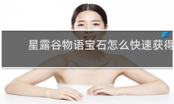 星露谷物语宝石怎么快速获得