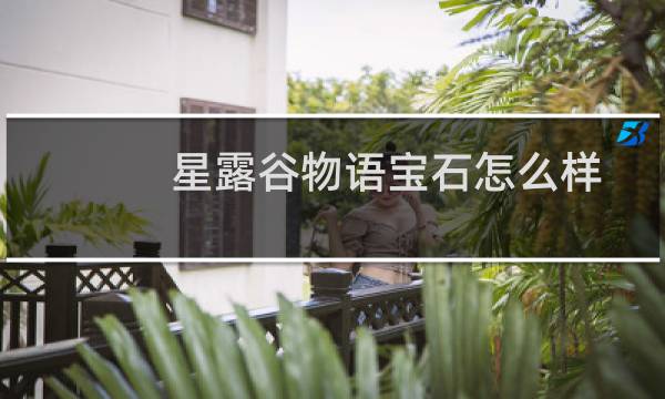 星露谷物语宝石怎么样