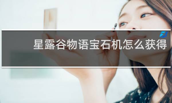 星露谷物语宝石机怎么获得
