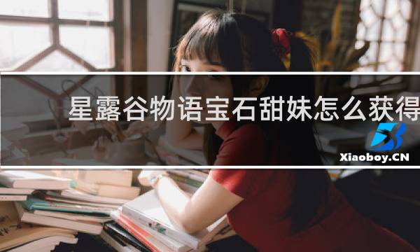 星露谷物语宝石甜妹怎么获得