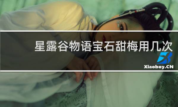 星露谷物语宝石甜梅用几次