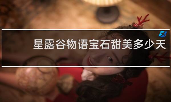 星露谷物语宝石甜美多少天