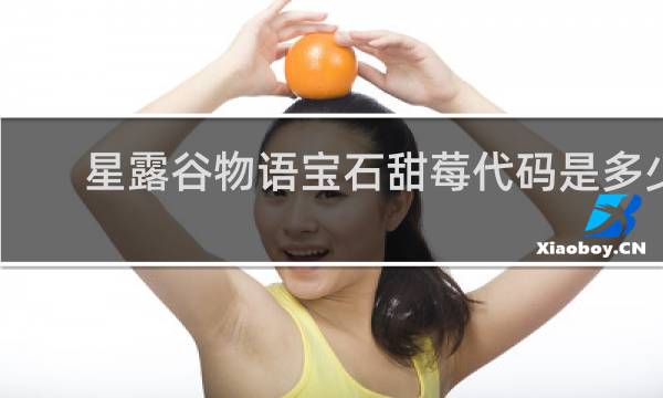 星露谷物语宝石甜莓代码是多少