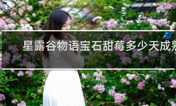 星露谷物语宝石甜莓多少天成熟