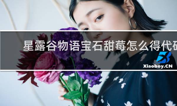 星露谷物语宝石甜莓怎么得代码