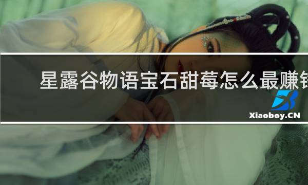 星露谷物语宝石甜莓怎么最赚钱