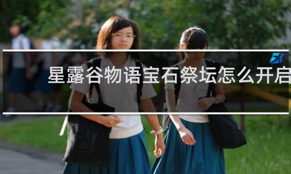 星露谷物语宝石祭坛怎么开启