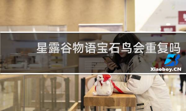 星露谷物语宝石鸟会重复吗