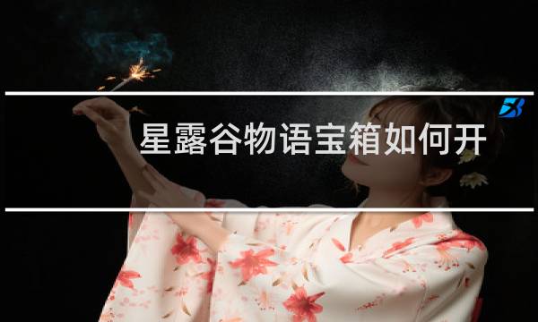 星露谷物语宝箱如何开