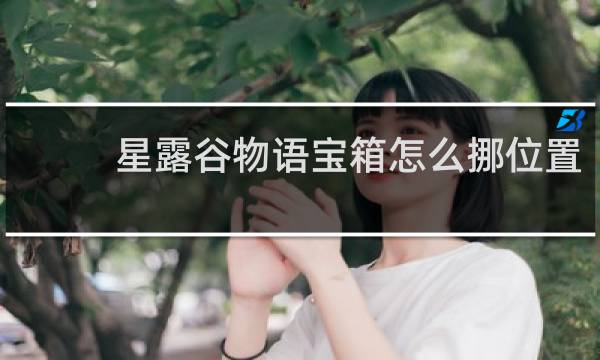 星露谷物语宝箱怎么挪位置