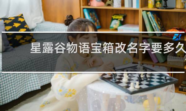 星露谷物语宝箱改名字要多久