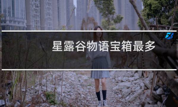星露谷物语宝箱最多