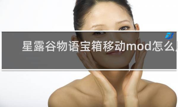 星露谷物语宝箱移动mod怎么用