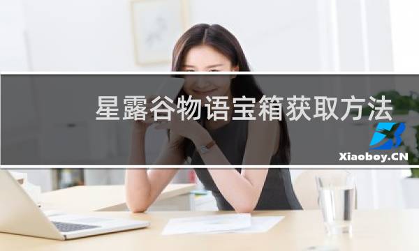 星露谷物语宝箱获取方法