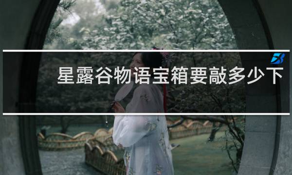 星露谷物语宝箱要敲多少下