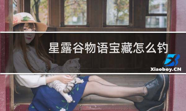 星露谷物语宝藏怎么钓