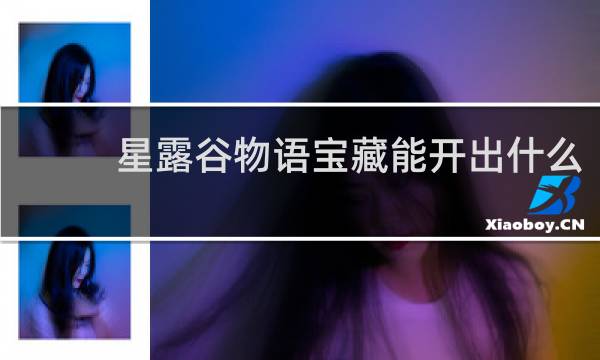 星露谷物语宝藏能开出什么