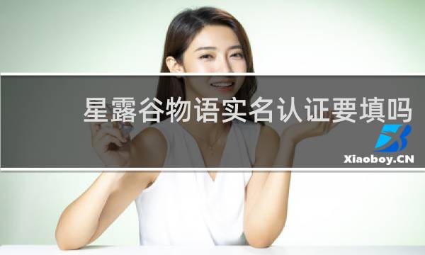 星露谷物语实名认证要填吗