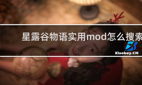 星露谷物语实用mod怎么搜索