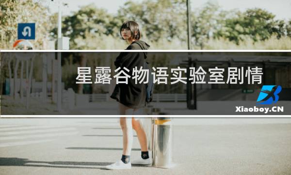 星露谷物语实验室剧情