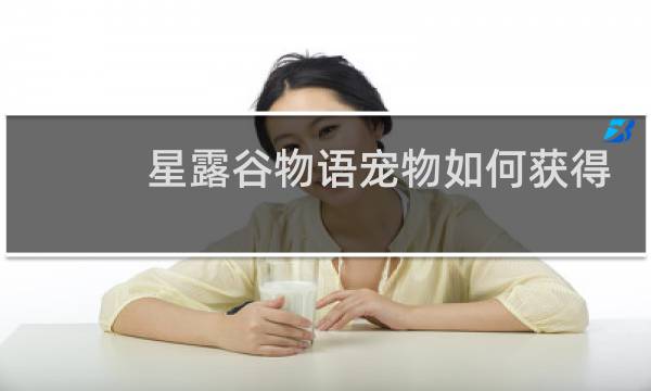 星露谷物语宠物如何获得