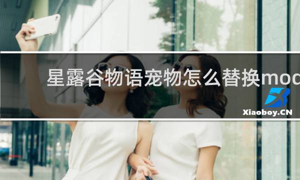 星露谷物语宠物怎么替换mod