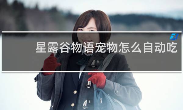 星露谷物语宠物怎么自动吃