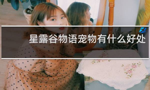 星露谷物语宠物有什么好处