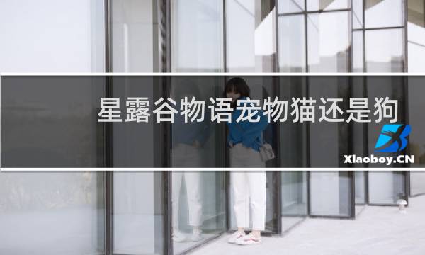 星露谷物语宠物猫还是狗