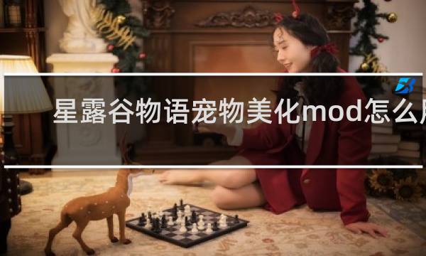 星露谷物语宠物美化mod怎么用