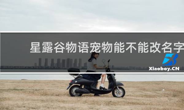 星露谷物语宠物能不能改名字