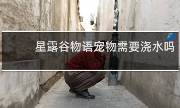 星露谷物语宠物需要浇水吗
